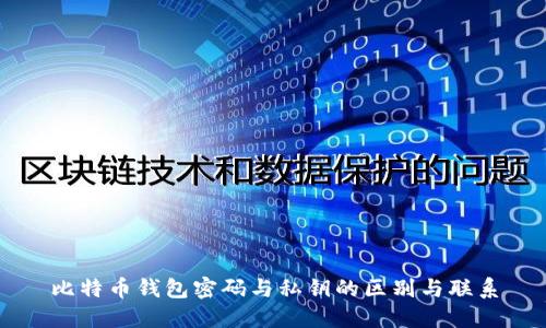 比特币钱包密码与私钥的区别与联系