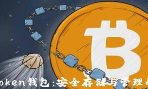数字货币Token钱包:安全存储与管理的最佳选择