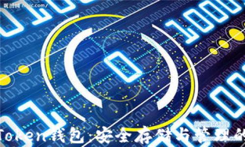 数字货币Token钱包:安全存储与管理的最佳选择