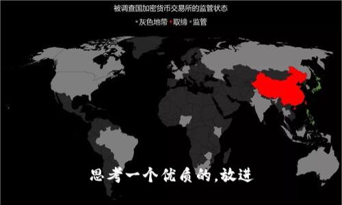 思考一个优质的，放进