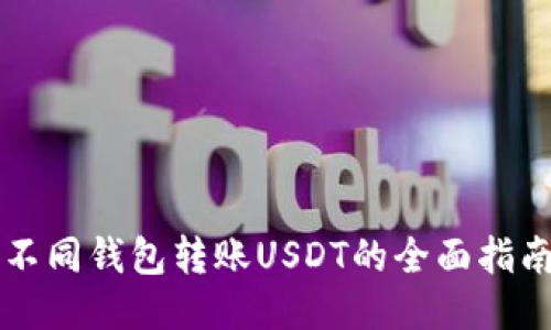 不同钱包转账USDT的全面指南