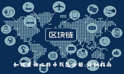 如何查询比特币钱包余额:详细指南