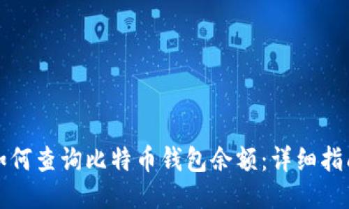 如何查询比特币钱包余额:详细指南