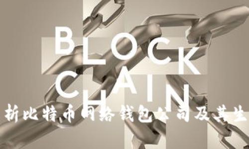 深入解析比特币网络钱包公司及其生态系统
