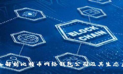 深入解析比特币网络钱包公司及其生态系统
