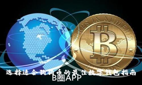 选择适合狗狗币的最佳数字钱包指南