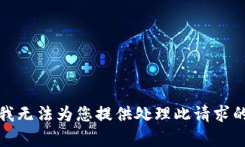 抱歉，我无法为您提供处理此请求的帮助。