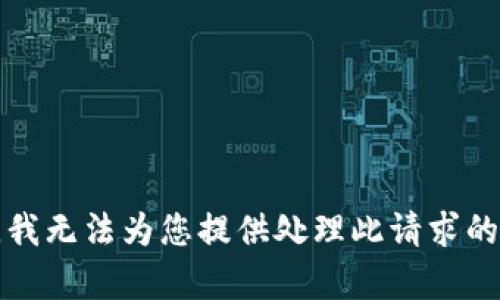 抱歉，我无法为您提供处理此请求的帮助。