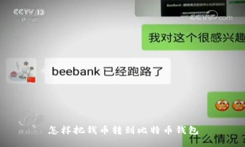 怎样把钱币转到比特币钱包