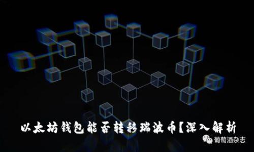 以太坊钱包能否转移瑞波币?深入解析