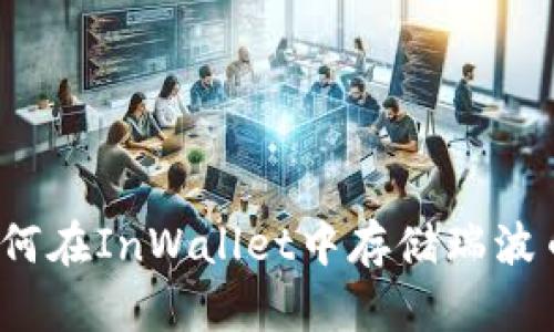 如何在InWallet中存储瑞波币?