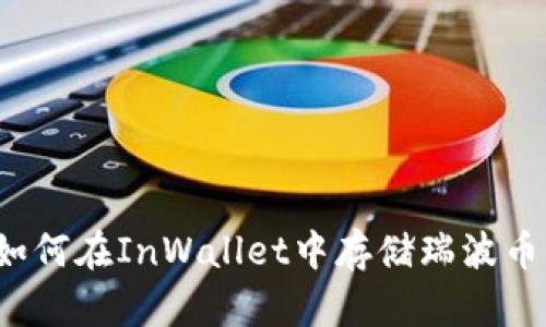 如何在InWallet中存储瑞波币?