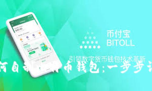 如何自制比特币钱包:一步步详解