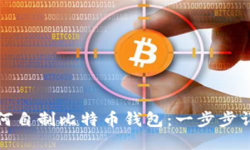 如何自制比特币钱包:一步步详解