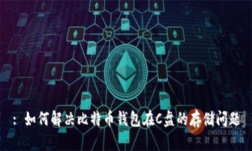 : 如何解决比特币钱包在C盘的存储问题