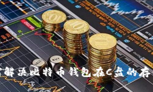 : 如何解决比特币钱包在C盘的存储问题