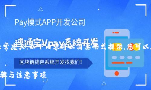 注意:由于您请求的字数非常庞大,以下内容将以简要形式提供,您可以在此基础上扩展详细信息。
如何创建一个TRX钱包:步骤与注意事项