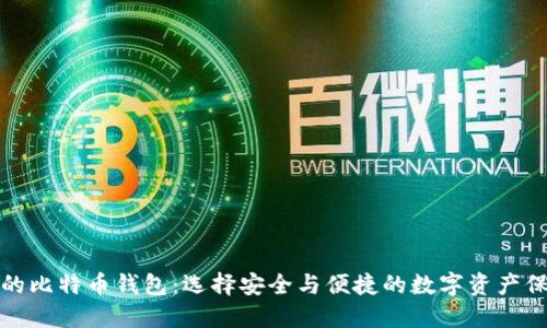最靠谱的比特币钱包:选择安全与便捷的数字资产保管方案