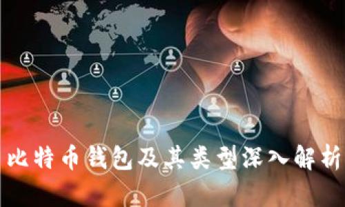 比特币钱包及其类型深入解析