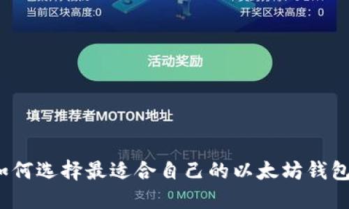 如何选择最适合自己的以太坊钱包?