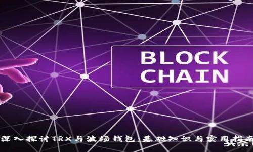 深入探讨TRX与波场钱包:基础知识与实用指南