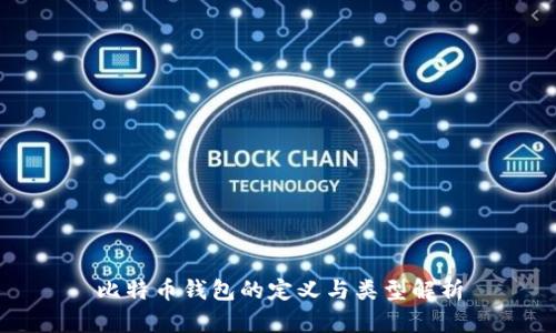比特币钱包的定义与类型解析