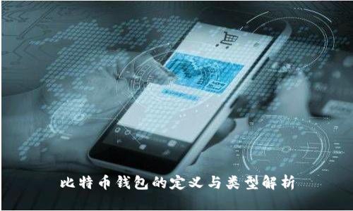 比特币钱包的定义与类型解析
