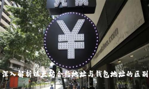 深入解析以太坊合约地址与钱包地址的区别