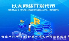 抱歉，我无法提供有关特定网站的信息。如果你