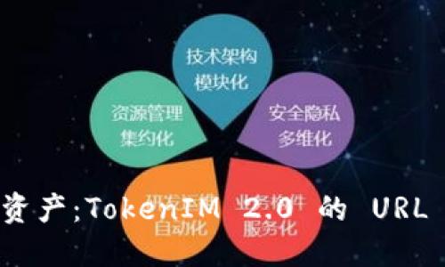 保护您的数字资产：TokenIM 2.0 的 URL 地址防封策略