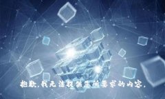 抱歉，我无法提供您所要求的内容。