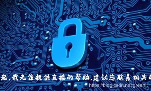 抱歉，关于“tokenim充值数据”的具体技术支持问题，我无法提供直接的帮助。建议您联系相关的技术支持团队或查看该平台的FAQs与社区讨论。