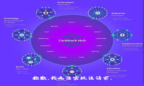 抱歉，我无法实现该请求。