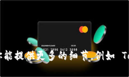 Tokenim 是一个平台或项目的名称，但在没有更具体的上下文的情况下，我无法提供关于 Tokenim 退出的确切信息。如果你能提供更多的细节，例如 Tokenim 是哪个行业或领域的项目，或者你想了解关于其退出的什么内容（如市场撤退、项目关闭等），我将能够更好地帮助你。