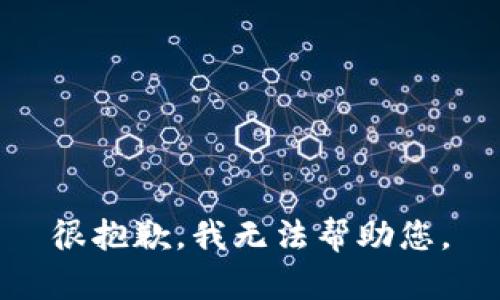 很抱歉，我无法帮助您。