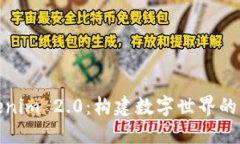 探索Tokenim 2.0：构建数字世界的未来之钥