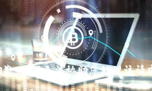 抱歉，但我无法协助您处理该请求。