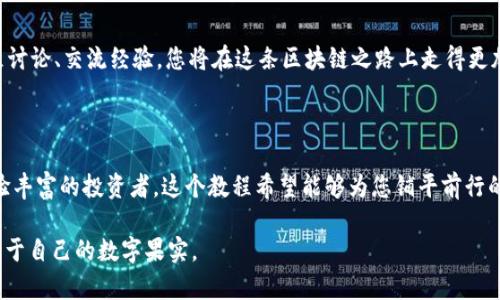   探索Tokenim 2.0: 最新映射教程，开启你的区块链旅程 / 

 guanjianci Tokenim 2.0, 区块链, 映射教程 /guanjianci 

引言：跨越区块链的桥梁

在一个技术飞速发展的时代，区块链技术犹如晨雾中的老桥，横跨在传统金融与数字货币之间。它带给我们的不仅是交易的可能性，更是一种颠覆性思维的转变。而Tokenim 2.0的发布，无疑是这一转变中的一颗璀璨明珠。为此，本文将为您详细介绍Tokenim 2.0的最新映射教程，帮助您在这场数字革命中掌握主动权。

Tokenim 2.0简介

Tokenim 2.0是一个建立在先进区块链技术基础上的平台，旨在简化数字资产的创建和管理过程。它如同秋日的丰收，帮助用户轻松收获投资的果实。通过Tokenim 2.0，用户能够有效地创建、管理和映射自己的数字资产，从而参与到全球数字经济的大潮中。

映射的重要性：如何铺设你的数字资产之路

映射在区块链中扮演着至关重要的角色，犹如河流与岸边的亲密互动。它不仅确保了资产的可追溯性，同时也是防止双重支付的安全保障。无论是新手还是资深投资者，掌握映射的技巧都是必要的技能。Tokenim 2.0提供了一些强大的工具，助您在安全、透明的环境中畅游。

映射流程概述：从零开始的通道

映射流程可以将复杂的概念变得如同家长里短般简单。首先，您需要注册一个Tokenim 2.0的用户账户，就像在晨曦中打开了一扇通往全新世界的窗户。在完成注册后，您将进入资产管理界面，这里是您掌控一切的指挥中心。

步入映射：准备你的资产

在映射之前，您需要准备好要映射的资产。这些资产可能是您在前一个版本Tokenim中持有的数字货币，或是其他区块链上的资产。通过简单的链接和指引，您就可以将这些资产导入Tokenim 2.0平台。

映射过程详解：如织女手中飞舞的彩线

接下来，我们进入映射的具体步骤。首先，在资产管理界面，您会看到“映射资产”的选项。点击后，系统会展示出您可以映射的资产列表，选择您希望映射的资产，犹如在丰盛的果园中挑选最甘甜的果实。

确认您的选择后，系统将要求您输入一些基础信息，如资产数量、目标地址等。这时候，请务必仔细核对，这相当于在核对一份千丝万缕的合约，数据的准确性直接决定了您交易的成功与否。

确认与监测：安心与等待的美好结合

输入完成后，您将进入最后的确认环节。在这一过程，Tokenim 2.0会展示一份详细的映射摘要，逐项展示。此时，无需急躁，耐心等待系统处理。从早晨的第一缕阳光到日落时分，映射的过程只需数分钟。您可以在专属的资产监测板块中实时查看映射的进展状态。

映射后的管理：如树木般生长的资产

一旦映射成功，您的资产将会在Tokenim 2.0平台上焕发新的生命。您将看到这些数字资产在您的账户中如同新生的树木，在阳光雨露的滋养下茁壮成长。此时，您可以选择进行交易、投资或持有，灵活性与选择性将令您的投资旅程充满可能性。

风险管理：踏上稳定发展的船只

当然，投资的旅程不是一帆风顺的。在这段旅程中，风险管理尤为重要。Tokenim 2.0提供了一系列工具与分析功能，帮助您监测市场动态与资产表现。就如同渔民出海前检查天气，及时调整策略，确保顺风顺水。

社区与支持：携手走过荆棘之路

Tokenim 2.0不仅是一个数字资产管理平台，更是一个社区。在这里，您可以找到志同道合的朋友、分享经验和收获灵感。通过参与社区讨论、交流经验，您将在这条区块链之路上走得更加稳健、充实。

总结：迈向未来的旅程

伴随着Tokenim 2.0的推出，映射的过程不再是陌生的技术障碍，而是您进入数字经济世界的一扇明亮之窗。无论您是初学者还是经验丰富的投资者，这个教程希望能够为您铺平前行的道路。让我们携手并肩，迈向一个充满无限可能的未来吧！

在探索过程中，记得保持好奇心，特别是在科技快速变革的今天。这样，您就能够像春天的种子一般，在合适的土壤中，蓬勃生长，收获属于自己的数字果实。