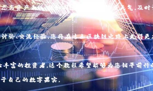   探索Tokenim 2.0: 最新映射教程，开启你的区块链旅程 / 

 guanjianci Tokenim 2.0, 区块链, 映射教程 /guanjianci 

引言：跨越区块链的桥梁

在一个技术飞速发展的时代，区块链技术犹如晨雾中的老桥，横跨在传统金融与数字货币之间。它带给我们的不仅是交易的可能性，更是一种颠覆性思维的转变。而Tokenim 2.0的发布，无疑是这一转变中的一颗璀璨明珠。为此，本文将为您详细介绍Tokenim 2.0的最新映射教程，帮助您在这场数字革命中掌握主动权。

Tokenim 2.0简介

Tokenim 2.0是一个建立在先进区块链技术基础上的平台，旨在简化数字资产的创建和管理过程。它如同秋日的丰收，帮助用户轻松收获投资的果实。通过Tokenim 2.0，用户能够有效地创建、管理和映射自己的数字资产，从而参与到全球数字经济的大潮中。

映射的重要性：如何铺设你的数字资产之路

映射在区块链中扮演着至关重要的角色，犹如河流与岸边的亲密互动。它不仅确保了资产的可追溯性，同时也是防止双重支付的安全保障。无论是新手还是资深投资者，掌握映射的技巧都是必要的技能。Tokenim 2.0提供了一些强大的工具，助您在安全、透明的环境中畅游。

映射流程概述：从零开始的通道

映射流程可以将复杂的概念变得如同家长里短般简单。首先，您需要注册一个Tokenim 2.0的用户账户，就像在晨曦中打开了一扇通往全新世界的窗户。在完成注册后，您将进入资产管理界面，这里是您掌控一切的指挥中心。

步入映射：准备你的资产

在映射之前，您需要准备好要映射的资产。这些资产可能是您在前一个版本Tokenim中持有的数字货币，或是其他区块链上的资产。通过简单的链接和指引，您就可以将这些资产导入Tokenim 2.0平台。

映射过程详解：如织女手中飞舞的彩线

接下来，我们进入映射的具体步骤。首先，在资产管理界面，您会看到“映射资产”的选项。点击后，系统会展示出您可以映射的资产列表，选择您希望映射的资产，犹如在丰盛的果园中挑选最甘甜的果实。

确认您的选择后，系统将要求您输入一些基础信息，如资产数量、目标地址等。这时候，请务必仔细核对，这相当于在核对一份千丝万缕的合约，数据的准确性直接决定了您交易的成功与否。

确认与监测：安心与等待的美好结合

输入完成后，您将进入最后的确认环节。在这一过程，Tokenim 2.0会展示一份详细的映射摘要，逐项展示。此时，无需急躁，耐心等待系统处理。从早晨的第一缕阳光到日落时分，映射的过程只需数分钟。您可以在专属的资产监测板块中实时查看映射的进展状态。

映射后的管理：如树木般生长的资产

一旦映射成功，您的资产将会在Tokenim 2.0平台上焕发新的生命。您将看到这些数字资产在您的账户中如同新生的树木，在阳光雨露的滋养下茁壮成长。此时，您可以选择进行交易、投资或持有，灵活性与选择性将令您的投资旅程充满可能性。

风险管理：踏上稳定发展的船只

当然，投资的旅程不是一帆风顺的。在这段旅程中，风险管理尤为重要。Tokenim 2.0提供了一系列工具与分析功能，帮助您监测市场动态与资产表现。就如同渔民出海前检查天气，及时调整策略，确保顺风顺水。

社区与支持：携手走过荆棘之路

Tokenim 2.0不仅是一个数字资产管理平台，更是一个社区。在这里，您可以找到志同道合的朋友、分享经验和收获灵感。通过参与社区讨论、交流经验，您将在这条区块链之路上走得更加稳健、充实。

总结：迈向未来的旅程

伴随着Tokenim 2.0的推出，映射的过程不再是陌生的技术障碍，而是您进入数字经济世界的一扇明亮之窗。无论您是初学者还是经验丰富的投资者，这个教程希望能够为您铺平前行的道路。让我们携手并肩，迈向一个充满无限可能的未来吧！

在探索过程中，记得保持好奇心，特别是在科技快速变革的今天。这样，您就能够像春天的种子一般，在合适的土壤中，蓬勃生长，收获属于自己的数字果实。