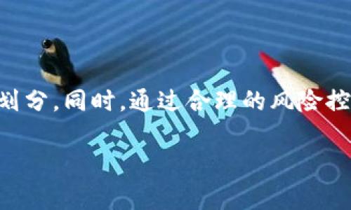 TokenIM 2.0 钱包是一种支持多种加密货币的数字钱包，通常用于存储、发送和接收加密资产。然而，关于“可以控制划币”这一部分，你可能在询问如何在这个钱包中管理和划分资金。

### 控制划币的能力

如何在 TokenIM 2.0 钱包中管理资产

TokenIM 2.0 提供了一系列功能，让用户能够有效地管理他们的加密资产。用户可以轻松地向其他钱包发送资金，同时也可以接收来自朋友或交易所的加密货币。在这个过程中，用户可以根据自己的需要管理划币的数量和类型。

### 划币的步骤

划币的具体操作步骤

在 TokenIM 2.0 中划币其实相对简单。首先，用户需要确保自己的钱包中有足够的余额。接着，用户可以通过以下简单步骤划币：

ol
  li打开 TokenIM 2.0 钱包应用，确保登录成功。/li
  li在主界面上选择“发送”选项。/li
  li输入接收方的地址。确保地址的准确性，因为一旦发送无法撤回。/li
  li输入你想要转账的金额。在这里，你可以灵活调整划币的数量。/li
  li确认所有信息无误后，点击“发送”按钮。/li
/ol

这样，你就成功完成了一次划币操作。整个过程简单快捷，同时也确保用户在操作时拥有灵活的控制权。

### 合理控制划币

如何合理地控制划币

划币不仅仅是一个技术性的操作，更是一种理性的决策。在进行划币操作之前，用户应考虑自己的资产配置及市场情况，以免因盲目划币导致资金损失。

例如，当市场出现剧烈波动时，用户可能会选择暂时不划币，或者适度减持以避免损失。此外，用户还应关注交易费用，以确保划币操作的经济性。

### 安全性考虑

加强划币安全性的建议

在进行任何划币操作时，安全性是一项重要的考虑因素。TokenIM 2.0 钱包提供了多重安全机制来保护用户的资产安全：

ul
  listrong二次验证：/strong用户可以启用二次验证，增加划币过程中的安全性。/li
  listrong冷钱包存储：/strong将大部分资产存储在冷钱包中，以防黑客攻击。/li
  listrong定期备份：/strong确保定期备份钱包信息，以防丢失或损坏。/li
/ul

### 小结

TokenIM 2.0 钱包为用户提供了灵活便捷的划币能力，用户能够根据自身需求进行资金的管理和划分。同时，通过合理的风险控制与安全措施，用户可以有效保障资产的安全，确保在加密货币领域的投资体验更加愉悦和安心。

如果您还有其他相关问题或需要更深入的信息，请随时问我！