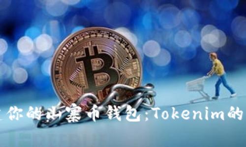 轻松创建你的山寨币钱包：Tokenim的全新指南