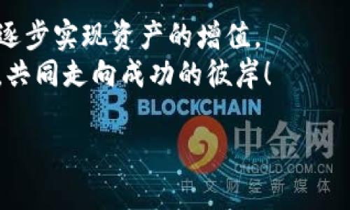   掌握TokenIM2.0：如何高效收录代币，实现资产增值 / 
 guanjianci TokenIM2.0, 收录代币, 资产增值 /guanjianci 

引言：晨曦微露的加密世界
在晨曦微露的加密世界中，数字货币的汇聚如同潮汐般涨落，千变万化。每一个新兴的代币都可视作潜在的财富，等待被人们挖掘和收录。而在众多的加密工具中，TokenIM2.0犹如一座智慧的灯塔，指引着投资者安全、快速地收录代币，获取更多收益。

TokenIM2.0的背景与优势
TokenIM2.0不仅仅是一个数字钱包，更是一个强大的管理平台。想象一下，一个现代化的数字图书馆，书架上整齐地排列着各种代币，每一本书都蕴含着投资的秘密。这个平台为用户提供便捷的资产管理、交易执行和信息共享，构建了一个丰富的生态系统，让用户能够轻松收录和管理众多代币。
其核心优势在于平台的安全性与高效性。通过分布式账本技术，TokenIM2.0能够确保用户资产的安全，仿佛是把你珍贵的财宝锁在一个坚固的金库中。同时，平台也具备极快的交易速度和透明的操作流程，让每一位投资者都能享受到真正的“即刻收录”。

如何高效收录代币
在这个信息泛滥的时代，如何从成百上千的代币中挑选出值得收录的几枚，成为了每个投资者必须面对的挑战。想象一下走进熙熙攘攘的市场，五光十色的商品让人目不暇接，而你的任务是挑选出最值得投资的宝物。
首先，了解市场趋势至关重要。借助TokenIM2.0内置的市场分析工具，投资者可以实时查看各类代币的走势，像天文学家观察星星运行的轨迹，找到即将升起的“新星”。通过技术分析、项目团队的专业背景、社区活跃度等多维度的数据收集，用户可以做出明智的选择。
其次，参与社区讨论也是一种获取信息的有效方式。在充满活力的聊天群组中，投资者可以交流心得，获取一手资源，犹如在一场热烈的思想碰撞中，从中提炼出智慧的火花。TokenIM2.0支持社区互动，让你与同道中人分享见解，互相激励。

收录代币后的资产管理
收录代币后，如何管理和增值就成了新的课题。想象一下，你刚刚种下了一棵小树苗，接下来需要施肥、浇水，让它茁壮成长。TokenIM2.0提供的资产管理功能，就像是倾斜着阳光，滋润着你的投资。
首先是智能监控。用户可以设定价格预警，一旦达到某个价格，便会及时收到通知。这如同一位忠诚的园丁，时刻关注着每一寸土壤的变化，确保你的资产不被市场波动所忽视。
此外，平台还提供交易策略工具，帮助用户制定适合自己的投资策略。这就像一位经验丰富的教练，分析每一个对手的弱点，为用户量身定制最佳的出战方案，确保在市场的竞技场上获得胜利。

成功案例：从新手到投资者的蜕变
让我们看看一些真实的用户故事。在这个信息丰富的数字时代，有越来越多的人从新手迅速成长为经验丰富的投资者。例如，一位年轻的程序员小张，通过使用TokenIM2.0，利用平台提供的市场分析工具，成功捕捉到了几枚潜力币的上升趋势。最初，他以小额资金尝试，随后在市场持续上涨的背景下，资产迅速增值，感受到收录代币的乐趣。
还有一位投资圈的“老炮”王先生，他经常参与社区讨论，利用TokenIM2.0获取最新的市场动态，并在合适的时机买入与卖出。他的成功之路就像一次精彩的马拉松，经过多次的努力和学习，终于实现了财富的自由。

总结：乘风破浪的投资旅程
TokenIM2.0不仅是一个方便用户收录代币的工具，更是一扇通往财富自由的大门。在这条旅程中，用户不仅可以收录心仪的代币，通过有效的管理与策略，逐步实现资产的增值。
在这个竞争激烈的市场中，只有不断学习、适应变化、敢于尝试的投资者，才能在璀璨的数字星空中找到属于自己的那颗闪亮的星星。让我们携手，乘风破浪，共同走向成功的彼岸！

总之，TokenIM2.0为用户提供了一个高效、安全的环境去收录和管理代币，只要善用这个工具，就能够在瞬息万变的市场中占据一席之地。