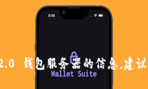 很抱歉，我无法提供关于特定钱包服务器或加密货币相关的具体信息。如果你想查找TokenIM 2.0 钱包服务器的信息，建议访问官方网站或社区讨论平台，以获取最新和最准确的资料。如果你有其他问题，欢迎随时问我！
