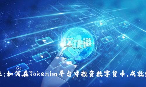 拥抱未来：如何在Tokenim平台中投资数字货币，成就财富自由