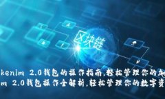 掌握Tokenim 2.0钱包的操作指南，轻松管理你的加密
