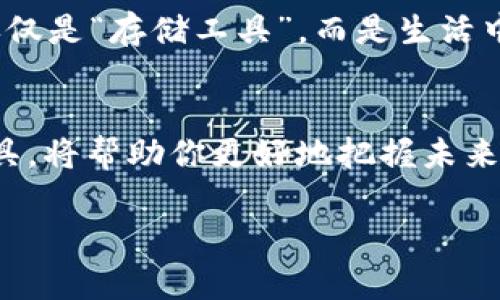   探索加密金融新世界：麦子钱包与Tokenim 2.0钱包的全方位对比 / 
 guanjianci 加密钱包, 麦子钱包, Tokenim 2.0 /guanjianci 

引言：数字资产的护航者
在这个数字化迅猛发展的时代，财务管理的方式也经历了前所未有的变革。对于像我们这样的普通投资者和数字资产持有者而言，选择一个合适的加密钱包就如同在夜空中找到一颗闪亮的星星，既可以给予安全感，又能够提供便捷的操作体验。在这篇文章中，我们将深入探讨两款备受瞩目的加密钱包——麦子钱包和Tokenim 2.0钱包，帮助你选择最符合自身需求的数字资产管理工具。

第一章：麦子钱包的独特魅力
想象一下，一个简单优雅的界面如同晨曦中的微风，轻轻地拂过你的脸颊。麦子钱包便是这样一款产品，它以其清新简约的设计，受到众多用户的追捧。此钱包支持多种主流加密货币的存储，包括比特币、以太坊等，能够为用户提供便捷的跨链交易体验。

麦子钱包的另一大亮点在于安全性。就像一座坚固的堡垒，它采用了行业领先的加密技术，确保用户的数字资产不易受到攻击。这不仅包括使用多重签名机制，还融入了生物识别技术，令用户能够通过指纹或面部识别快速登录，既方便又安全。

第二章：Tokenim 2.0钱包的创新之路
转向另一款加密钱包，Tokenim 2.0钱包则是一颗耀眼的明珠。它的设计灵感来源于“创新”，不仅在用户体验上进行了大胆的尝试，而且融入了最新的区块链技术。其界面如同清晨的阳光，直观直白，用户可以轻松上手，无需担心技术障碍。

Tokenim 2.0钱包的特色在于其强大的社区功能。设想一下，你可以在这个平台上与其他持币者交流经验、分享见解，甚至一起参与投资项目，形成一个生机勃勃的数字社区。此外，Tokenim 2.0还为用户提供了实时的市场数据，让你时刻掌握投资动向，仿佛在波澜壮阔的海洋中随时捕捉到最佳的航行时机。

第三章：性能与安全性的较量
在加密钱包的选择中，性能和安全性无疑是最为核心的两个因素。麦子钱包在这方面的表现可圈可点，尤其在交易速度上，简直如同林间的飞鸟，迅速而准确。用户在进行交易时，可享受到极低的延迟与高效的确认方式，确保每一笔交易都能迅速落地。

不过，当我们将目光转向Tokenim 2.0钱包时，却发现它在隐私保护方面下足了功夫。例如，Tokenim 2.0提供了更为智能的权限控制，用户可以根据自身需求，自由掌控谁能查看自己的资产信息和交易记录。正如一位守护神，默默守护着用户的隐私安全。

第四章：功能体验的深度挖掘
除了基本的存储和交易功能，麦子钱包和Tokenim 2.0在功能设置上的丰富程度也是一个重要的考量标准。麦子钱包开创了“数字资产理财”功能，用户可以利用其内置的理财工具，为自己的数字资产获取额外收益。将你手中的虚拟货币投放于定期理财，无疑是如同在丰收的季节里收获丰硕的果实。

而Tokenim 2.0钱包则在社交属性上取得了突破，推出了“投资圈”功能，旨在通过轻松的社交互动，引导用户共同分享彼此的投资心得和策略。在这个平台上，你能如同在春日的花园中畅游，与志同道合的朋友一起探讨未来的投资蓝图。

第五章：社区支持与用户反馈的力量
在选择数字资产钱包时，社区支持和用户反馈至关重要。无论是麦子钱包还是Tokenim 2.0钱包，都致力于建立良好的用户关系，通过积极的社区互动来获取用户的反馈。这些反馈如同清澈的小溪，流淌着用户的真实体验，让产品不断。

通过参与社区讨论，用户不仅能了解到钱包的最新动态，还能够为未来产品的发展提供建议。这样的互动使得用户在使用过程中感受到深深的参与感，仿佛成为了钱包成长的一部分。无形中，这种归属感让用户更倾向于使用与推荐这个钱包。

第六章：未来趋势：加密钱包的演进之路
展望未来，加密钱包的发展潜力巨大。随着区块链技术的不断进步，麦子钱包和Tokenim 2.0钱包也在不断寻求突破，努力为用户提供更为优质的体验。而这种升级不仅体现在功能的丰富性上，更包括用户安全与隐私保护的进一步完善。

或许，我们可以看到在未来的某一天，加密钱包在特定金融场景中的应用愈加广泛，如同繁星点缀夜空，为我们的生活带来更多可能性。随着金融科技的不断进步，加密钱包将不再仅仅是“存储工具”，而是生活中重要的一部分，为我们的生活提供更多便利和机会。

结论：选择最适合你的加密钱包
无论是麦子钱包还是Tokenim 2.0钱包，这两款钱包都有其独特的优势，关键在于如何根据个人需求来做出选择。在这个充满未知的数字金融世界中，做好资产管理，选择合适的工具，将帮助你更好地把握未来的财富机会。

最终，选择一个合适的加密钱包就如同在黑夜中点亮一盏明灯，照亮你前行的道路。在此，希望你能找到那款与你最契合的数字资产管理工具，与未来携手共进。