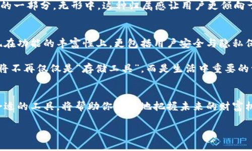   探索加密金融新世界：麦子钱包与Tokenim 2.0钱包的全方位对比 / 
 guanjianci 加密钱包, 麦子钱包, Tokenim 2.0 /guanjianci 

引言：数字资产的护航者
在这个数字化迅猛发展的时代，财务管理的方式也经历了前所未有的变革。对于像我们这样的普通投资者和数字资产持有者而言，选择一个合适的加密钱包就如同在夜空中找到一颗闪亮的星星，既可以给予安全感，又能够提供便捷的操作体验。在这篇文章中，我们将深入探讨两款备受瞩目的加密钱包——麦子钱包和Tokenim 2.0钱包，帮助你选择最符合自身需求的数字资产管理工具。

第一章：麦子钱包的独特魅力
想象一下，一个简单优雅的界面如同晨曦中的微风，轻轻地拂过你的脸颊。麦子钱包便是这样一款产品，它以其清新简约的设计，受到众多用户的追捧。此钱包支持多种主流加密货币的存储，包括比特币、以太坊等，能够为用户提供便捷的跨链交易体验。

麦子钱包的另一大亮点在于安全性。就像一座坚固的堡垒，它采用了行业领先的加密技术，确保用户的数字资产不易受到攻击。这不仅包括使用多重签名机制，还融入了生物识别技术，令用户能够通过指纹或面部识别快速登录，既方便又安全。

第二章：Tokenim 2.0钱包的创新之路
转向另一款加密钱包，Tokenim 2.0钱包则是一颗耀眼的明珠。它的设计灵感来源于“创新”，不仅在用户体验上进行了大胆的尝试，而且融入了最新的区块链技术。其界面如同清晨的阳光，直观直白，用户可以轻松上手，无需担心技术障碍。

Tokenim 2.0钱包的特色在于其强大的社区功能。设想一下，你可以在这个平台上与其他持币者交流经验、分享见解，甚至一起参与投资项目，形成一个生机勃勃的数字社区。此外，Tokenim 2.0还为用户提供了实时的市场数据，让你时刻掌握投资动向，仿佛在波澜壮阔的海洋中随时捕捉到最佳的航行时机。

第三章：性能与安全性的较量
在加密钱包的选择中，性能和安全性无疑是最为核心的两个因素。麦子钱包在这方面的表现可圈可点，尤其在交易速度上，简直如同林间的飞鸟，迅速而准确。用户在进行交易时，可享受到极低的延迟与高效的确认方式，确保每一笔交易都能迅速落地。

不过，当我们将目光转向Tokenim 2.0钱包时，却发现它在隐私保护方面下足了功夫。例如，Tokenim 2.0提供了更为智能的权限控制，用户可以根据自身需求，自由掌控谁能查看自己的资产信息和交易记录。正如一位守护神，默默守护着用户的隐私安全。

第四章：功能体验的深度挖掘
除了基本的存储和交易功能，麦子钱包和Tokenim 2.0在功能设置上的丰富程度也是一个重要的考量标准。麦子钱包开创了“数字资产理财”功能，用户可以利用其内置的理财工具，为自己的数字资产获取额外收益。将你手中的虚拟货币投放于定期理财，无疑是如同在丰收的季节里收获丰硕的果实。

而Tokenim 2.0钱包则在社交属性上取得了突破，推出了“投资圈”功能，旨在通过轻松的社交互动，引导用户共同分享彼此的投资心得和策略。在这个平台上，你能如同在春日的花园中畅游，与志同道合的朋友一起探讨未来的投资蓝图。

第五章：社区支持与用户反馈的力量
在选择数字资产钱包时，社区支持和用户反馈至关重要。无论是麦子钱包还是Tokenim 2.0钱包，都致力于建立良好的用户关系，通过积极的社区互动来获取用户的反馈。这些反馈如同清澈的小溪，流淌着用户的真实体验，让产品不断。

通过参与社区讨论，用户不仅能了解到钱包的最新动态，还能够为未来产品的发展提供建议。这样的互动使得用户在使用过程中感受到深深的参与感，仿佛成为了钱包成长的一部分。无形中，这种归属感让用户更倾向于使用与推荐这个钱包。

第六章：未来趋势：加密钱包的演进之路
展望未来，加密钱包的发展潜力巨大。随着区块链技术的不断进步，麦子钱包和Tokenim 2.0钱包也在不断寻求突破，努力为用户提供更为优质的体验。而这种升级不仅体现在功能的丰富性上，更包括用户安全与隐私保护的进一步完善。

或许，我们可以看到在未来的某一天，加密钱包在特定金融场景中的应用愈加广泛，如同繁星点缀夜空，为我们的生活带来更多可能性。随着金融科技的不断进步，加密钱包将不再仅仅是“存储工具”，而是生活中重要的一部分，为我们的生活提供更多便利和机会。

结论：选择最适合你的加密钱包
无论是麦子钱包还是Tokenim 2.0钱包，这两款钱包都有其独特的优势，关键在于如何根据个人需求来做出选择。在这个充满未知的数字金融世界中，做好资产管理，选择合适的工具，将帮助你更好地把握未来的财富机会。

最终，选择一个合适的加密钱包就如同在黑夜中点亮一盏明灯，照亮你前行的道路。在此，希望你能找到那款与你最契合的数字资产管理工具，与未来携手共进。