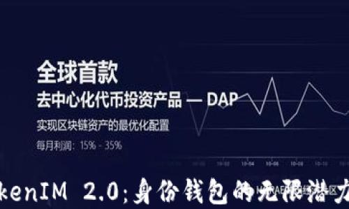 
解锁TokenIM 2.0：身份钱包的无限潜力与价值