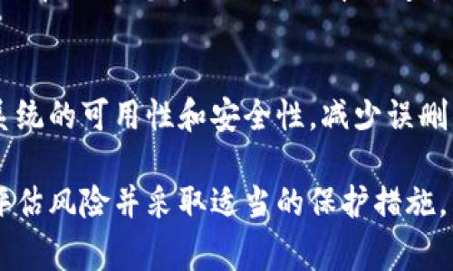 首先，关于Tokenim误删账户或信息的问题，这里有一些常见的步骤，可以帮助您恢复或解决此类问题。但是，请注意，不同平台的具体操作步骤可能有所不同，以下内容仅供参考：

### 1. 检查回收站或已删除文件夹
许多平台在删除文件时并不会立即清除，而是将文件移入某种形式的回收站或已删除文件夹。请检查您的账户中是否存在这种功能，如果有，您可以在里面找到被误删的文件或者信息，进行恢复。

### 2. 查看账户设置
有些平台允许用户在账户设置中找到“恢复”选项。如果您在Tokenim中找到类似的选项，尝试按照指引进行操作，看是否能恢复误删的数据。

### 3. 联系客户支持
如果在系统中找不到恢复的选项，建议您联系Tokenim的客户支持。提供详细的信息，包括您的账号、误删的内容描述，以及删除的时间，通常他们会根据数据恢复流程提供帮助。

### 4. 使用第三方数据恢复工具
在一些情况下，使用专业数据恢复工具可能会帮助您恢复被误删的内容。确保使用经过验证且安全的工具，以免造成进一步的数据丢失。

### 5. 定期备份数据
为避免未来再次出现类似情况，建议定期对您的数据进行备份，这样在出现误删的情况下，您可以从备份中迅速恢复重要信息。

### 6. 验证二次确认功能
如果Tokenim没有设置二次确认删除功能，您可以提议向开发团队反馈，以加强系统的可用性和安全性，减少误删的发生。

以上步骤可以帮助您解决Tokenim上的误删问题。请记得在进行任何操作之前，评估风险并采取适当的保护措施，以免数据永久丢失。