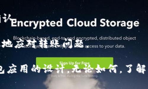 在区块链和加密货币的世界中，转账超时通常意味着交易未能在预定的时间内得到确认。对于具体代币（如TokenIM）转账的超时处理，情况可能因区块链网络、钱包应用及其设置而异。

### 超时转账的可能情况
- **未确认交易**：当发送的交易未能被网络确认时，通常会处于挂起状态，根据网络的繁忙程度，确认可能会被延迟。
- **手续费不足**：如果交易手续费（Gas费）设置过低，矿工可能不会优先处理该交易，导致确认时间延长。

### 钱包的处理方式
在不同的钱包应用中，处理超时转账的方式可能存在差异：
1. **自动退回**：一些钱包应用可能设有自动退回机制，如果交易在一定时间内未被确认，会自动将资金退回到发送者的钱包。
2. **手动退回**：某些情况下，用户需要手动取消交易并等待退款。

### 如何应对转账超时问题？
- **查看交易状态**：使用区块链浏览器查看交易状态，确认其当前状态。
- **调整手续费**：如果系统支持，可以适时调整交易手续费，提高确认速度。
- **联系客服**：若担心资金安全，可以联系相关钱包或交易平台的客服寻求帮助和指导。

### 最佳实践
- **提前设定手续费**：在进行重要转账时，设定稍高的手续费以保证尽快确认。
- **保持耐心**：有时超时是由网络繁忙造成的，耐心等待是必要的。
- **学习区块链知识**：了解区块链的工作原理和相关工具，能帮助您更有效地应对转账问题。

综上所述，TokenIM 转账超时是否会退回，主要取决于具体的网络状况和钱包应用的设计。无论如何，了解相关操作和风险，有助于更好地管理和使用加密资产。